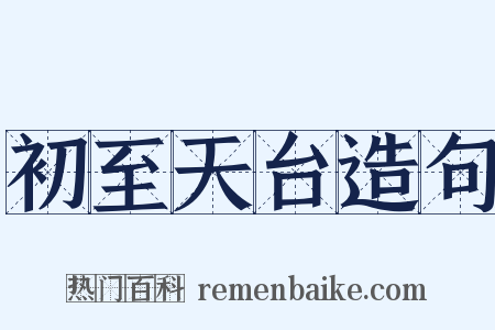 初至天台造句是什么意思的图片